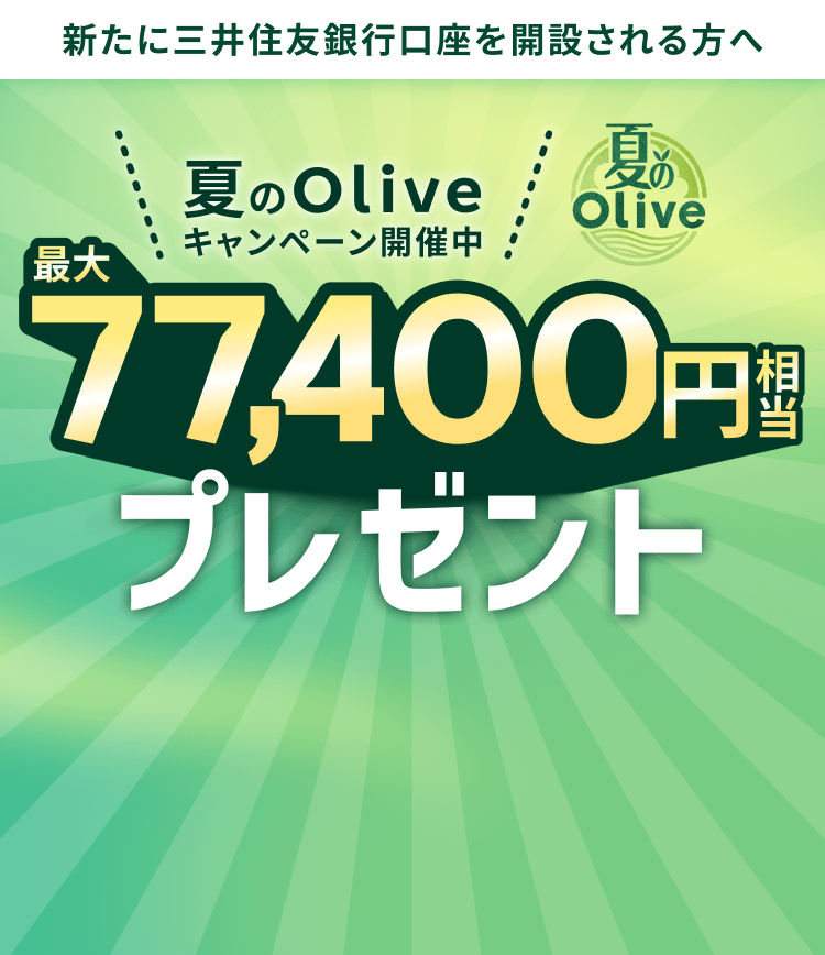 新たに三井住友銀行口座を開設される方へ 夏のOliveキャンペーン開催中 最大77,400円相当プレゼント