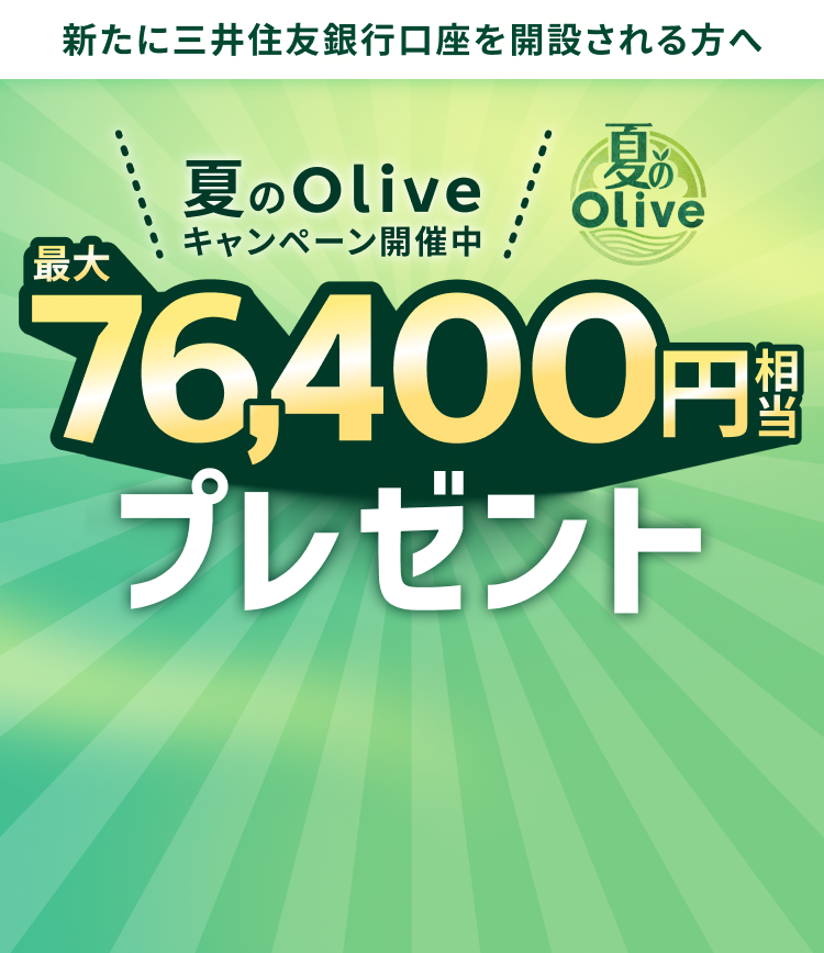 新たに三井住友銀行口座を開設される方へ 夏のOliveキャンペーン開催中 最大76,400円相当プレゼント