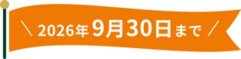 2026�N9��30���܂�