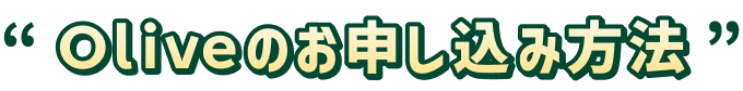 Olive�̂��\�����ݕ��@