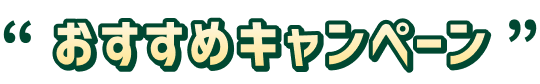�������߃L�����y�[��