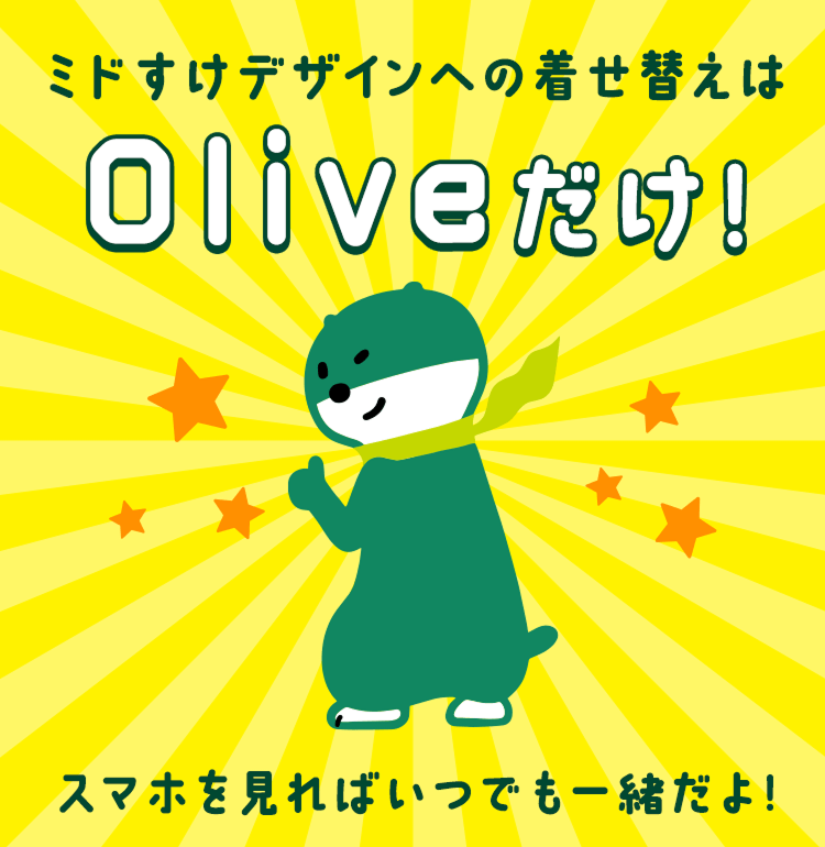 �~�h�����f�U�C���ւ̒����ւ���Olive�����I�X�}�z������΂��ł��ꏏ����I