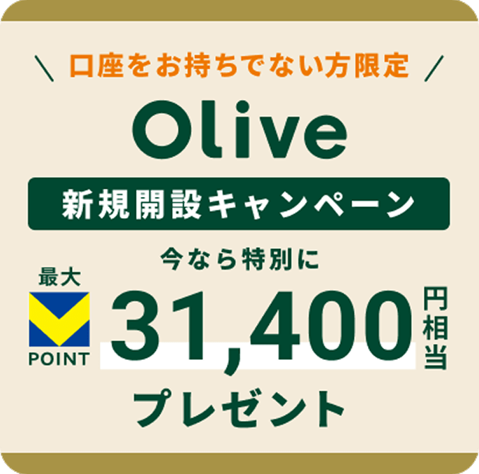Olive 新規開設キャンペーン