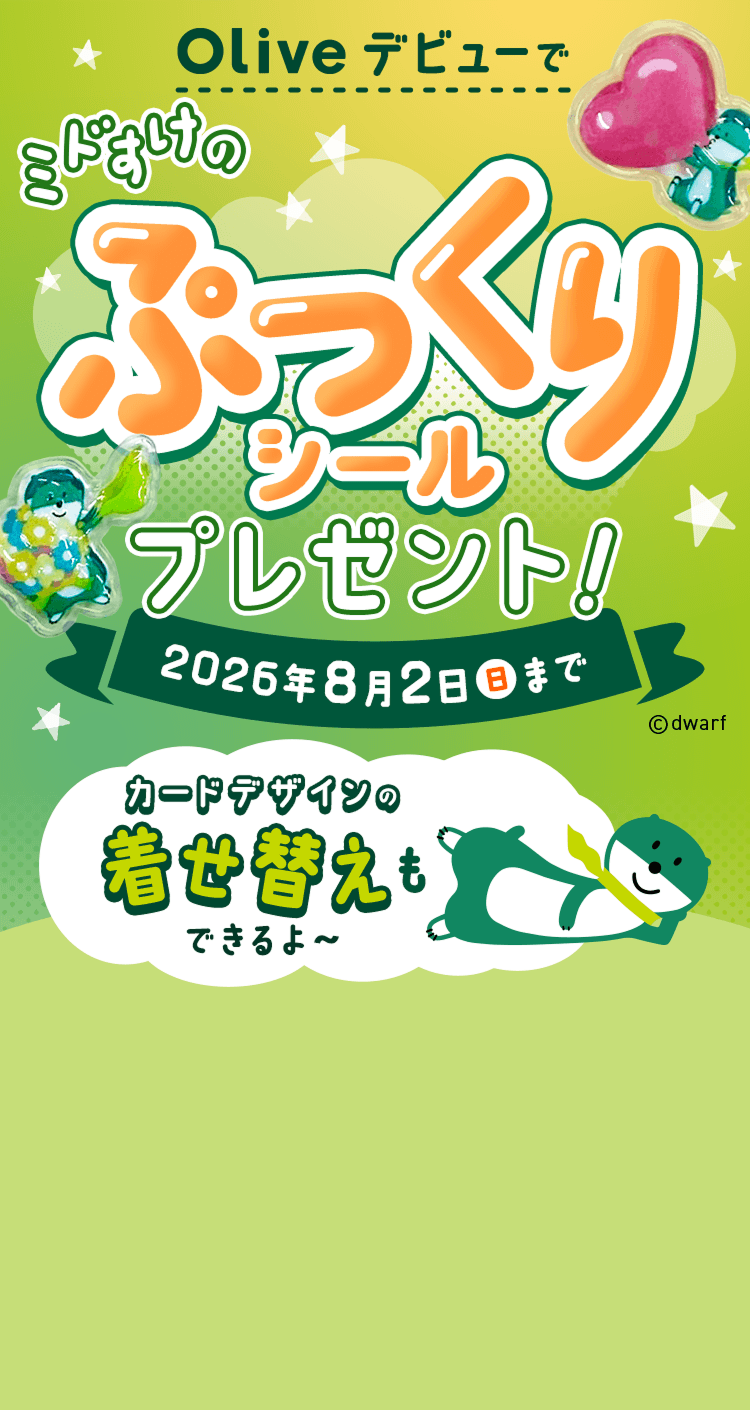 Oliveデビューでミドすけのぷっくりシールプレゼント!2026年8月2日(日)まで カードデザインの着せ替えもできるよ〜