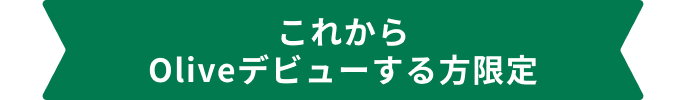これからOliveデビューする方限定