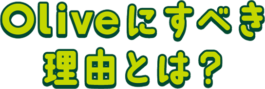 Oliveにすべき理由とは?