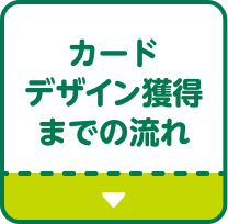 �J�[�h�f�U�C���l���܂ł̗���