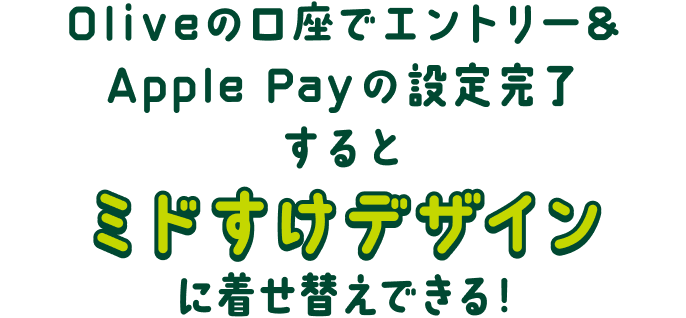 Oliveの口座でエントリー&Apple Payの設定完了するとミドすけデザインに着せ替えできる!