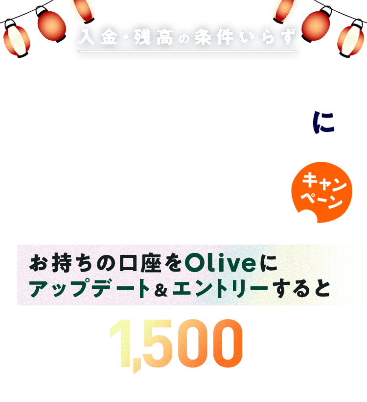 Ec̏炸 Oliveɂ邾Ly[ ̌OliveɃAbvf[gGg[ƂȂ1,500~V|Cgv[gI