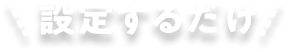 ݒ肷邾