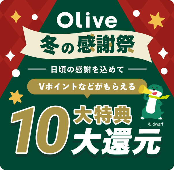 Olive冬の感謝祭、日頃の感謝を込めてVポイントなどがもらえる10大特典大還元。