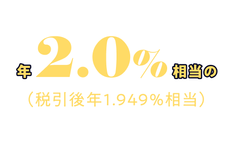 1ヵ月もの円定期預金年2.0%相当(税引後年1.949%相当)の特典対象について