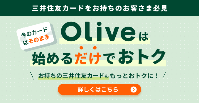 三井住友カードをお持ちの方は必見!Oliveを始めると、いまお持ちのカードも、Vポイントの還元率がアップ(最大20%)して、もっとおトクになります。