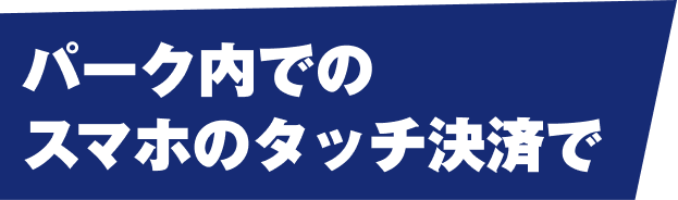 �p�[�N���ł̃X�}�z�̃^�b�`���ς�