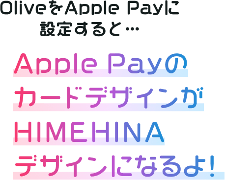 OliveApple Payɐݒ肷ƁEEEApple PaỹJ[hfUCHIMEHINAfUCɂȂI