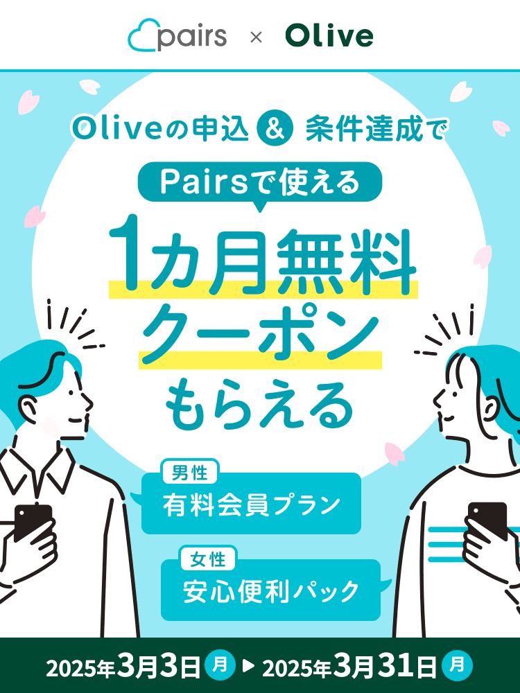 pairs ~ Olive Olive̐\ & B PairsŎg 1JN[|炦 jFLv FS֗pbN 2025N33ij  2025N331ij