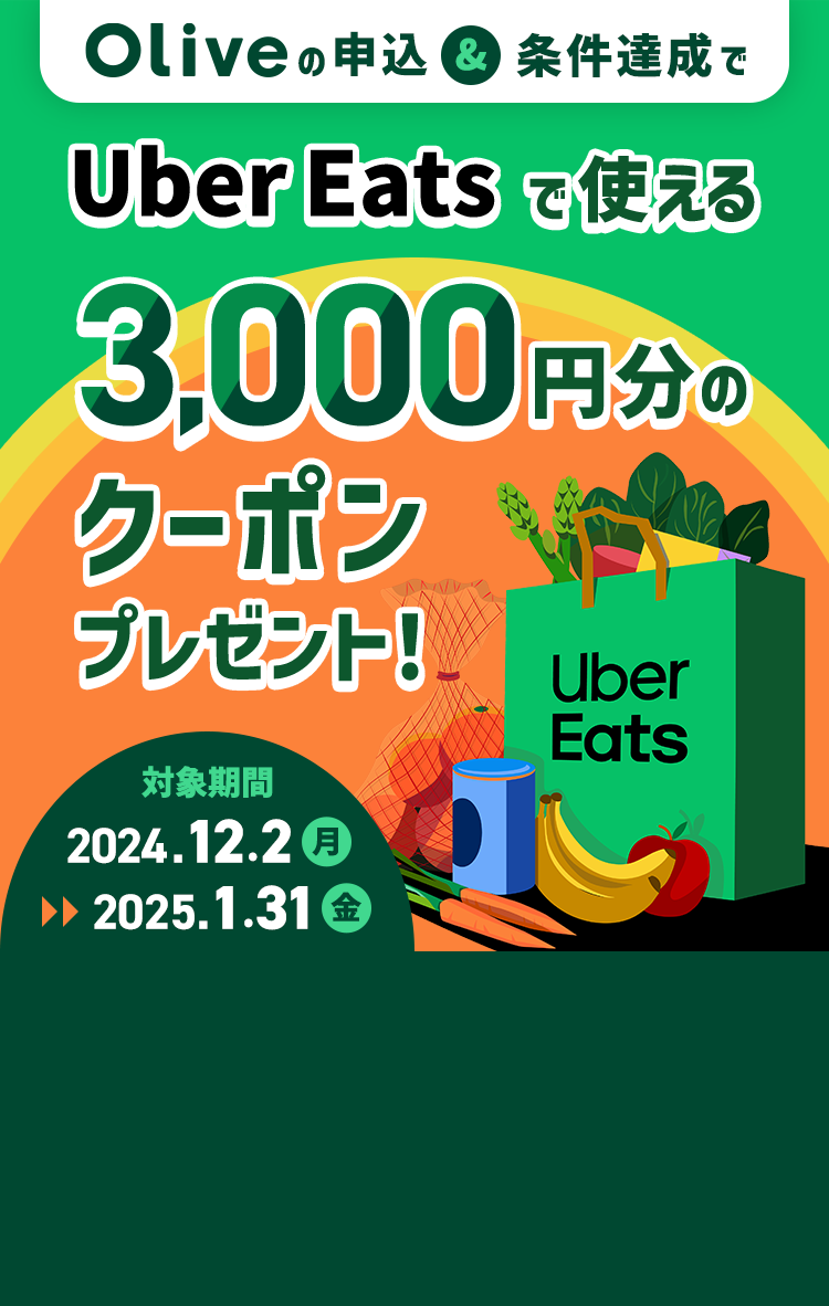 Olive̐\B Uber Eats Ŏg3,000~̃N[|v[gI Ώۊ 2024N122ij`2025N131ij