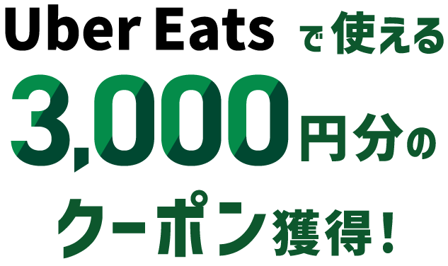 Uber Eats Ŏg3,000~̃N[|lI