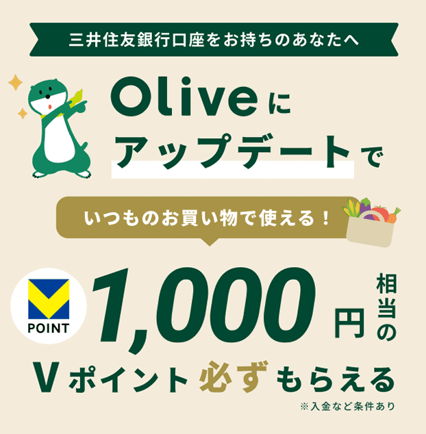 三井住友銀行口座をお持ちのあなたへ Oliveにアップデートで いつものお買い物で使える!1,000円相当のVポイント必ずもらえる※入金など条件あり