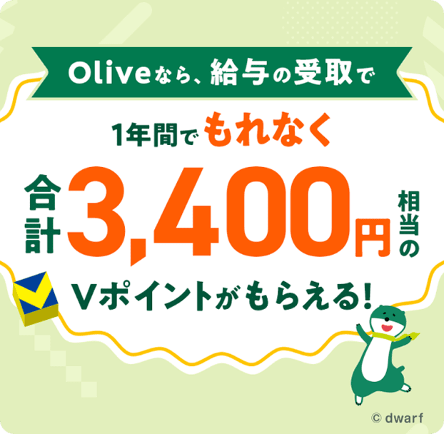 Oliveなら、給与の受取で1年間でもれなく合計3,400円相当のVポイントがもらえる!