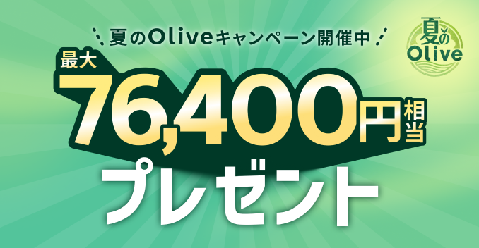 Olive�A�J�E���g�̌����J�݁E�e�����œ��T�v���[���g�I�|�C���g�擾���@�����ē��B���\���̓A�v���ł��񂽂�B�S�[���h�����N�E�v���`�i�����N���������̕����K���I