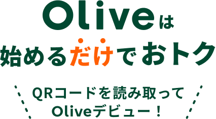 Oliveは始めるだけでおトク QRコードを読み取ってOliveデビュー!