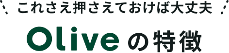 これさえ押さえておけば大丈夫 Oliveの特徴