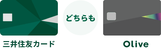 三井住友カード Olive どちらも