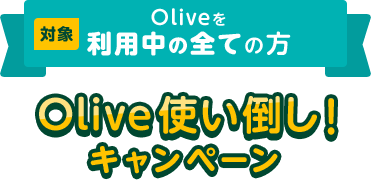 Ώ Olive𗘗p̑SĂ̕ Oliveg|ILy[