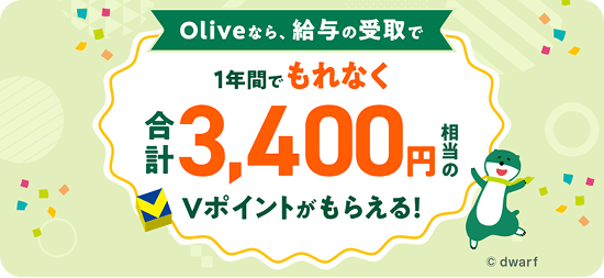 Oliveなら、給与の受取で1年間でもれなく合計3,400円相当のVポイントがもらえる!
