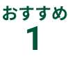 おすすめ1