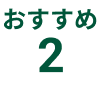 おすすめ2