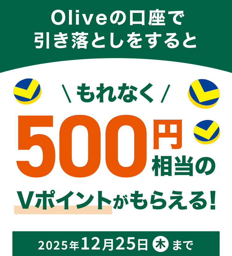 Oliveの口座で引き落としをするともれなく500円相当のVポイントがもらえる!2025年12月25日木曜日まで