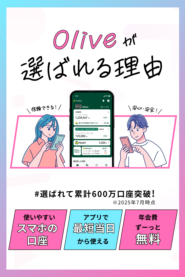 Oliveが選ばれる理由 #選ばれて累計600万口座突破! 使いやすいスマホの口座 アプリで最短当日から使える 年会費ずーっと無料