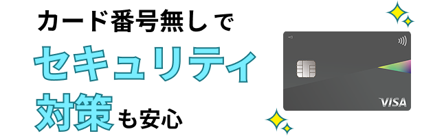 カード番号無しでセキュリティ対策も安心