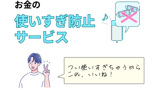 お金の使いすぎ防止サービス