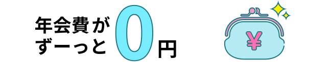 年会費がずーっと0円