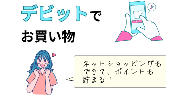 デビットでお買い物