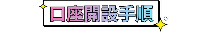 口座開設手順