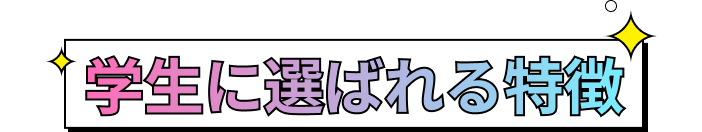 学生に選ばれる特徴
