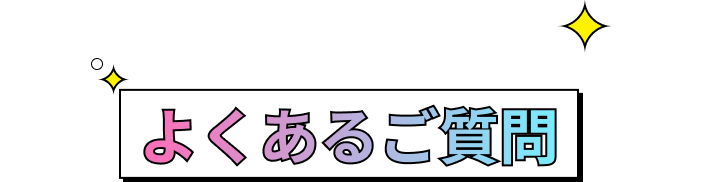 よくあるご質問