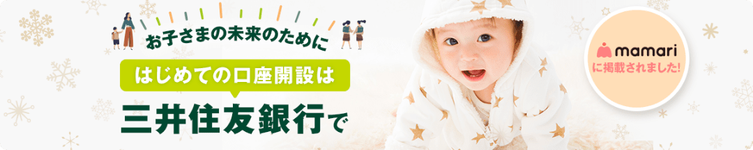 お子さまの未来のために はじめての口座開設は三井住友銀行で mamariに掲載されました！