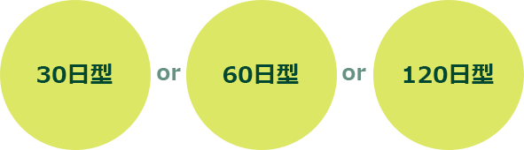 30日型 or 60日型 or 120日型