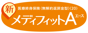 医療終身保険(無解約返戻金型)(20)新メディフィットA