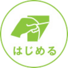 はじめる