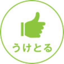 うけとる