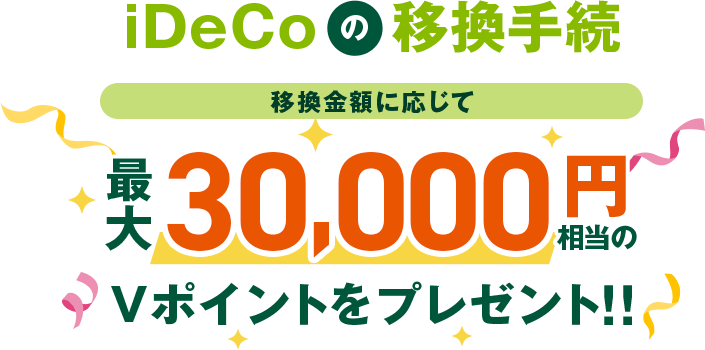 iDeCoの移換手続 移換金額に応じて最大30,000円相当のVポイントをプレゼント!!