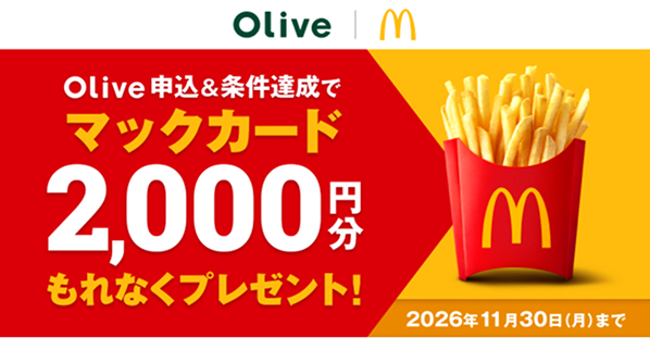 Oliveの申込&条件達成でマックカード2,000円分もれなくプレゼント!2026年11月30日(月)まで