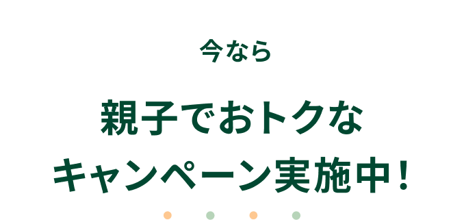���Ȃ� �e�q�ł��g�N�ȃL�����y�[�����{���I