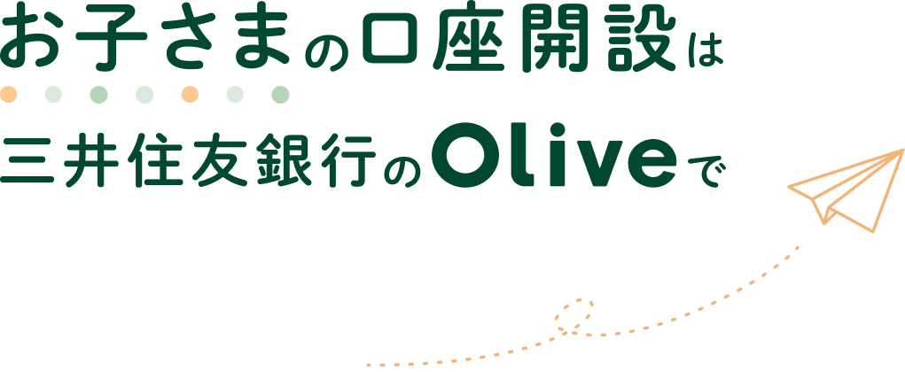 お子さまの口座開設は三井住友銀行のOliveで